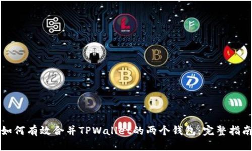 如何有效合并TPWallet的两个钱包：完整指南
