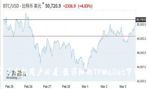  华为手机用户必看：最详细的TPWallet下载指南
